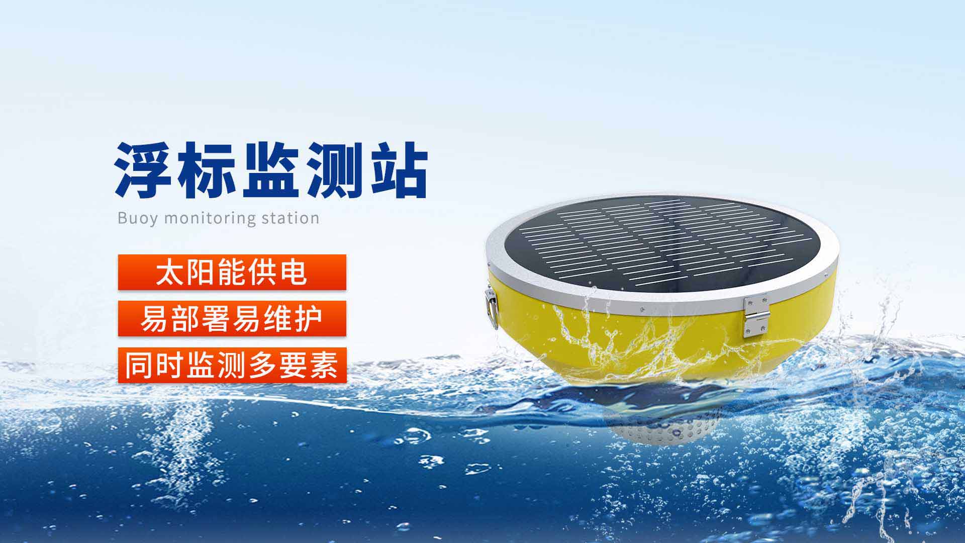 水質(zhì)監(jiān)測(cè)站